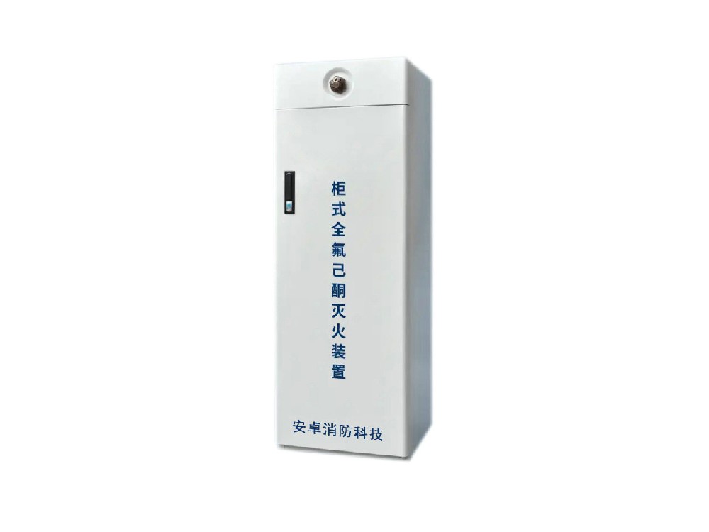 柜式全氟己酮灭火装置