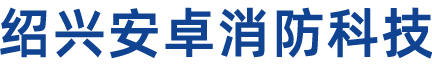 绍兴安卓消防科技有限公司